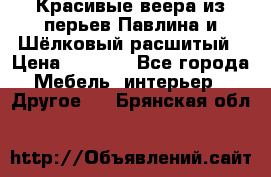 Красивые веера из перьев Павлина и Шёлковый расшитый › Цена ­ 1 999 - Все города Мебель, интерьер » Другое   . Брянская обл.